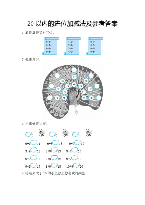 20以内的进位加减法及参考答案