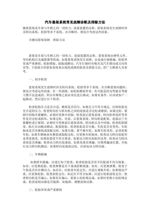 汽车悬架系统常见故障诊断及排除方法