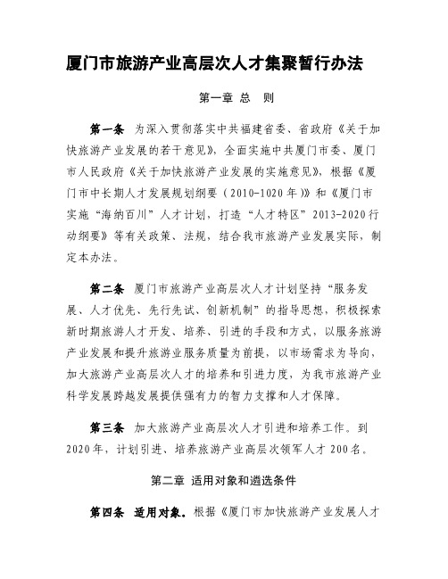 厦门市旅游产业高层次人才集聚暂行办法