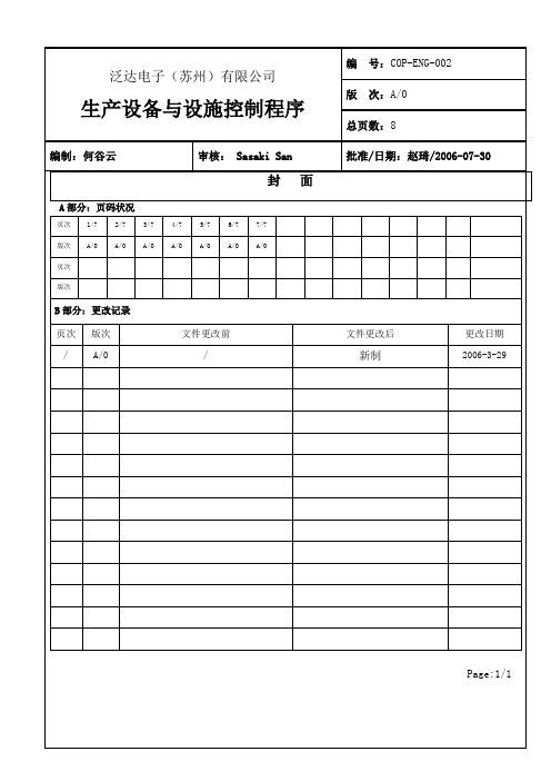 COP-ENG-002 生产设备与设施控制程序 A0