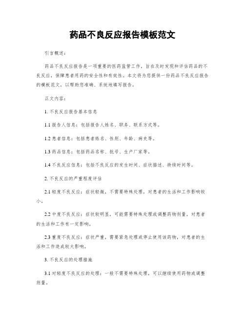 药品不良反应报告模板范文 (2)