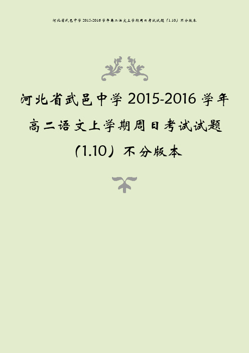 河北省武邑中学2015-2016学年高二语文上学期周日考试试题(1.10)不分版本