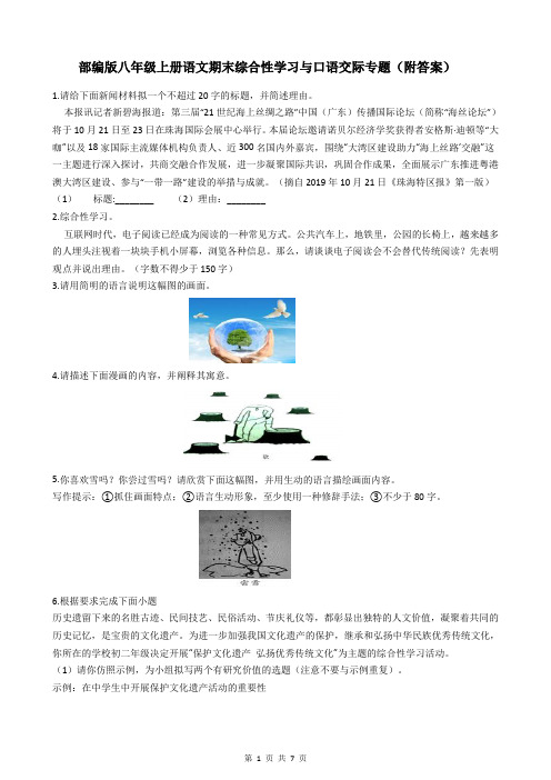 部编版八年级上册语文期末综合性学习与口语交际专题(附答案)