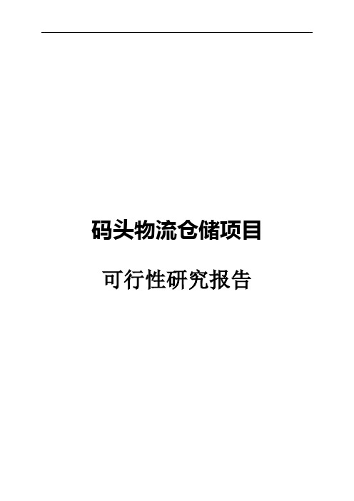 码头物流仓储建设项目可行性研究报告