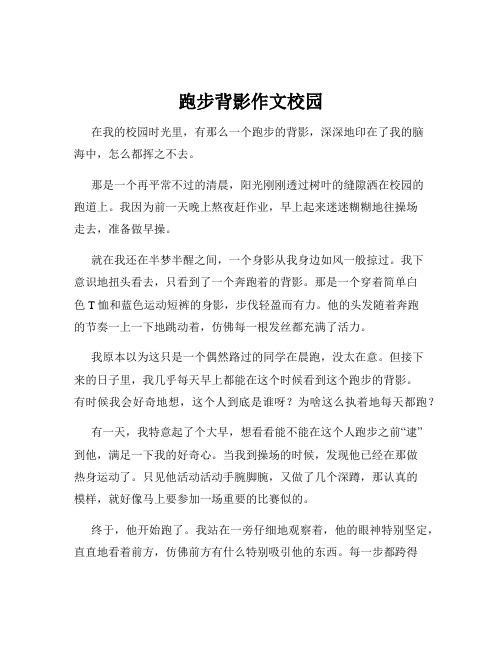 跑步背影作文校园