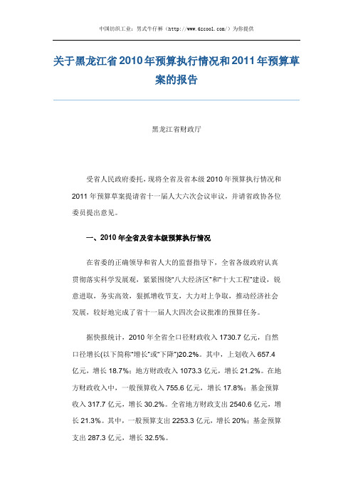 关于黑龙江省2010年预算执行情况和2011年预算草案的报告