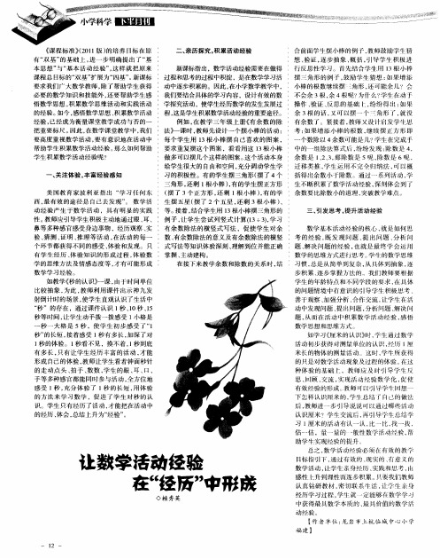 让数学活动经验在＂经历＂中形成