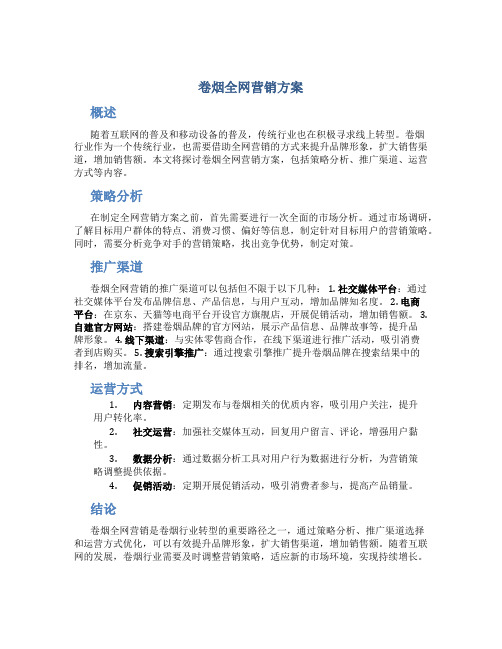 卷烟全网营销方案