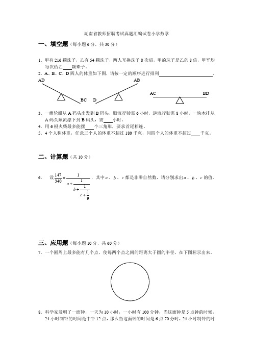 湖南省教师招聘考试小学数学真题汇编试卷【豆丁★教育百科 整理】