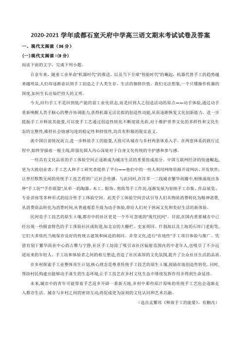 2020-2021学年成都石室天府中学高三语文期末考试试卷及答案