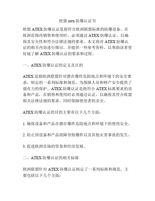 欧盟atex防爆认证书