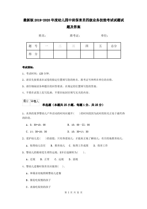 最新版2019-2020年度幼儿园中班保育员四级业务技能考试试题试题及答案