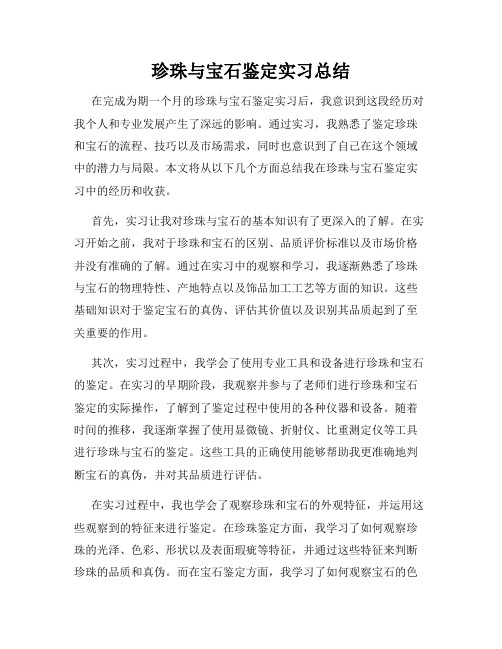 珍珠与宝石鉴定实习总结