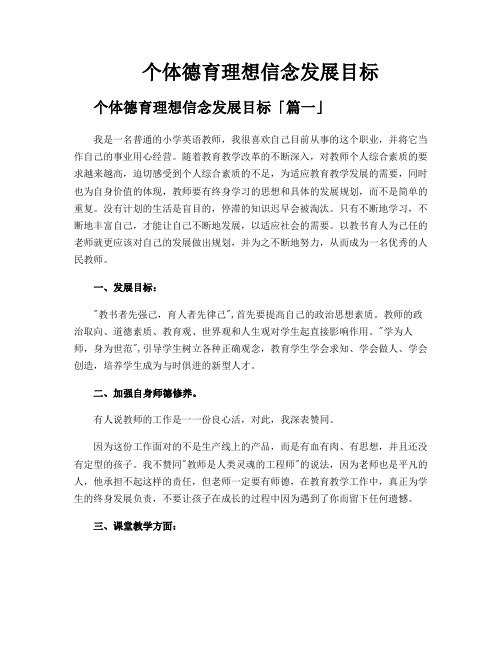 个体德育理想信念发展目标