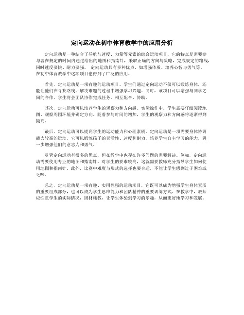 定向运动在初中体育教学中的应用分析