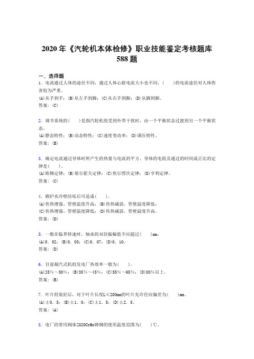 2020年《汽轮机本体检修》职业技能鉴定考核题库588题QF