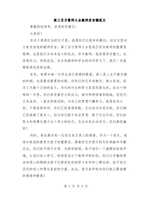 高三百日誓师大会教师发言稿范文