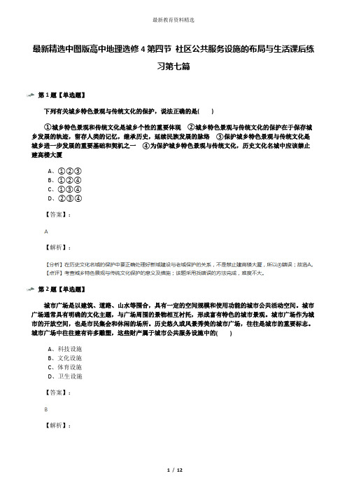 最新精选中图版高中地理选修4第四节 社区公共服务设施的布局与生活课后练习第七篇