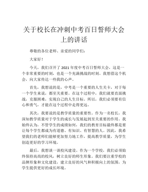 关于校长在冲刺中考百日誓师大会上的讲话