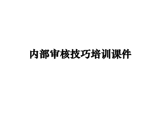 【精编】内部审核技巧培训课件PPT课件