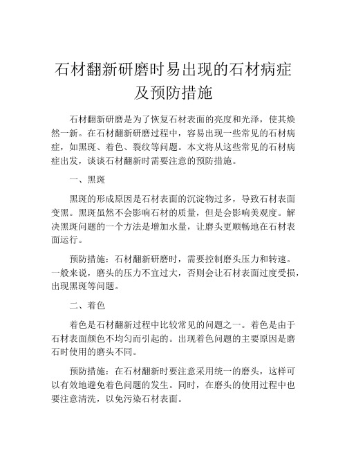 石材翻新研磨时易出现的石材病症及预防措施