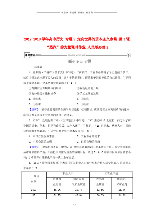 高中历史专题5走向世界的资本主义市场第3课“蒸汽”的力量课时作业人民版必修