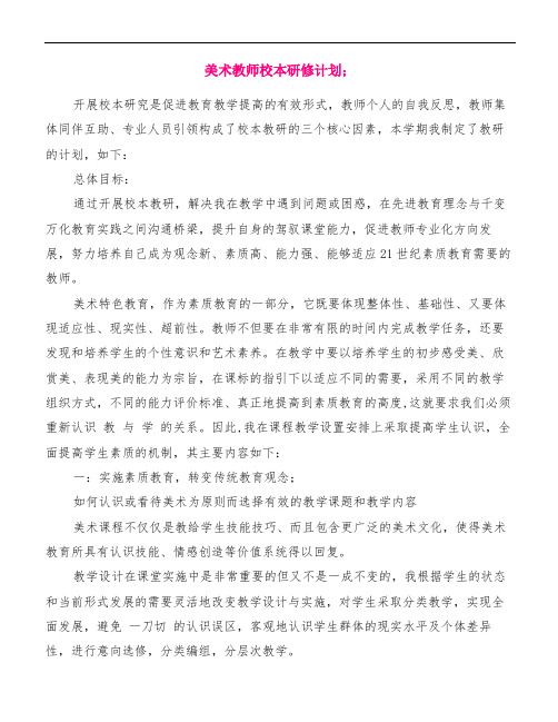 【精品范文】美术教师校本研修计划(三篇)