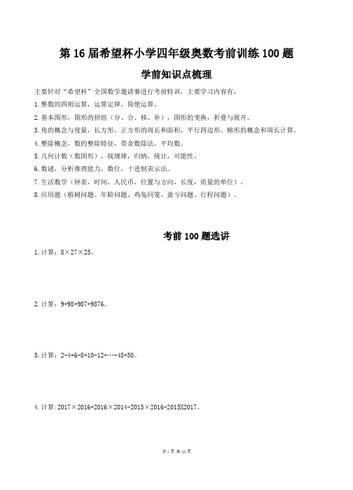 四年级下册数学竞赛试题-2019四年级希望杯奥数考前100题(含答案解析)人教新课标