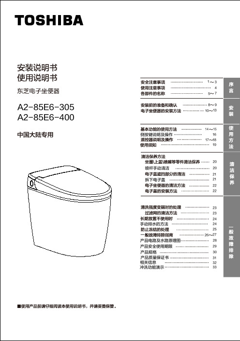 东芝 A2-85E6-305 一体式智能坐便器 安装使用说明书