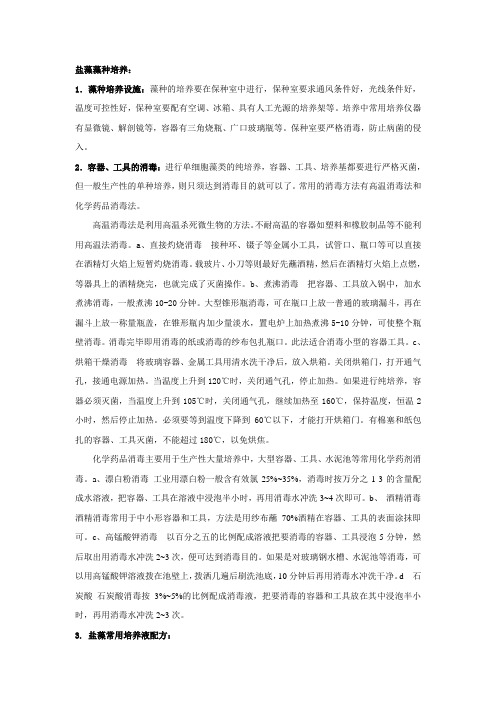 document_A040306_盐藻藻种培养