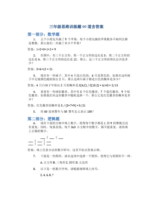 三年级思维训练题60道含答案