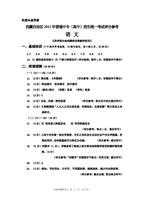 西藏自治区2012年普通中专(高中)招生统一考试评分参考 语文 内地班A答案