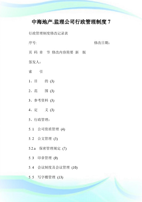 中海地产.监理公司行政管制制度7.doc