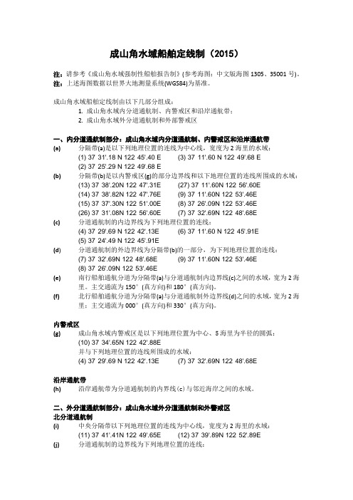 成山角水域船舶定线制【2015版】