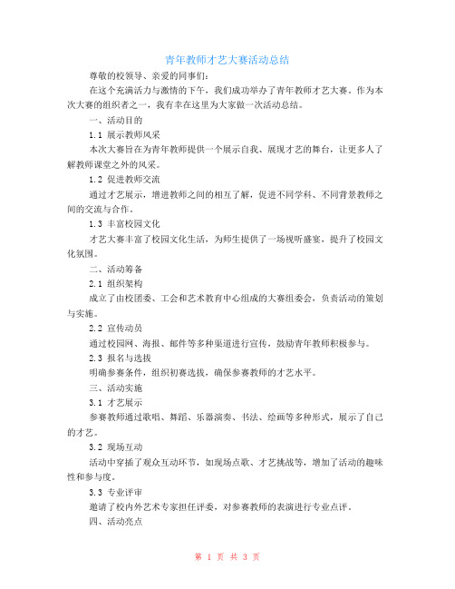 青年教师才艺大赛活动总结