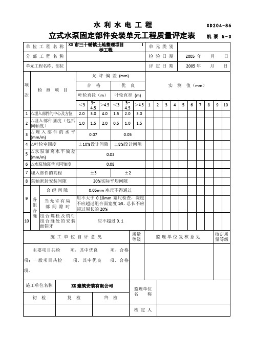 水利水电工程立式水泵固定部件安装单元工程质量评定表