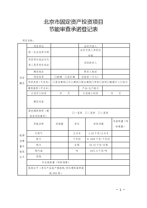 北京市固定资产投资项目节能审查承诺登记表