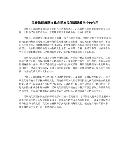 民族民间舞蹈文化在民族民间舞蹈教学中的作用