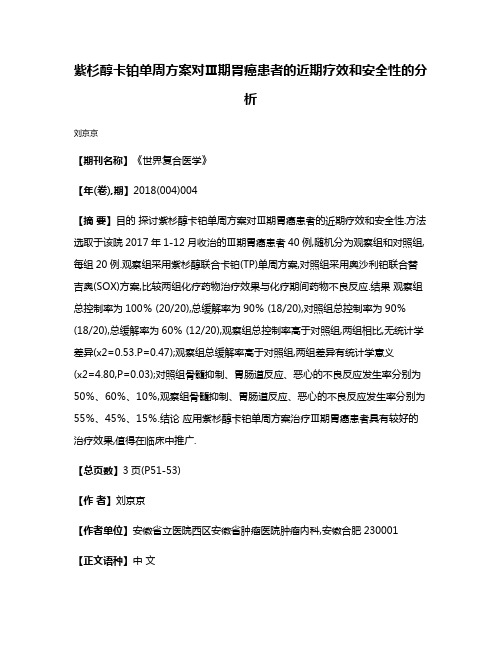 紫杉醇卡铂单周方案对Ⅲ期胃癌患者的近期疗效和安全性的分析