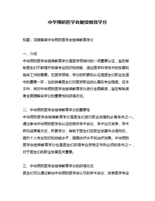 中华预防医学会继续教育学分