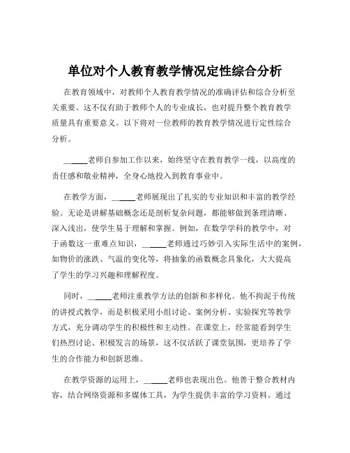 单位对个人教育教学情况定性综合分析