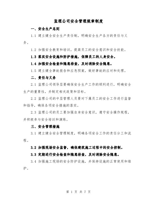 监理公司安全管理规章制度(三篇)