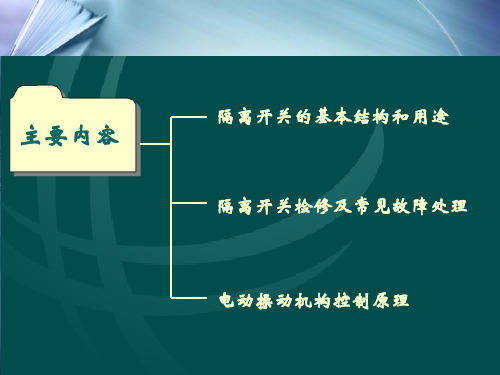 隔离开关结构及工作原理特制教育