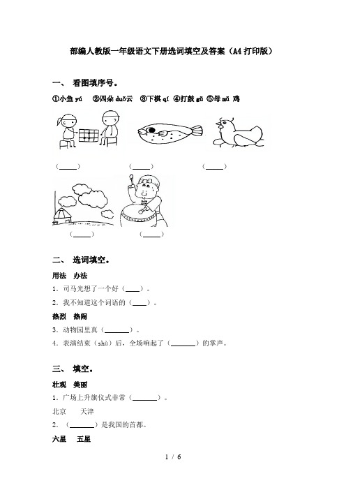 部编人教版一年级语文下册选词填空及答案(A4打印版)