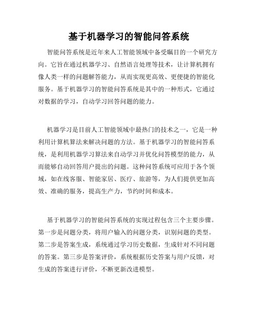 基于机器学习的智能问答系统