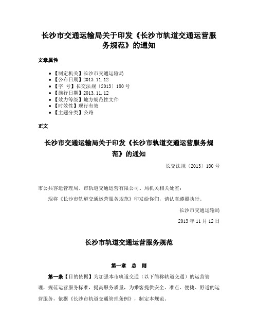 长沙市交通运输局关于印发《长沙市轨道交通运营服务规范》的通知