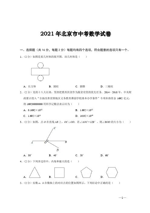 2021年北京市中考数学试题(word版,含答案解析)