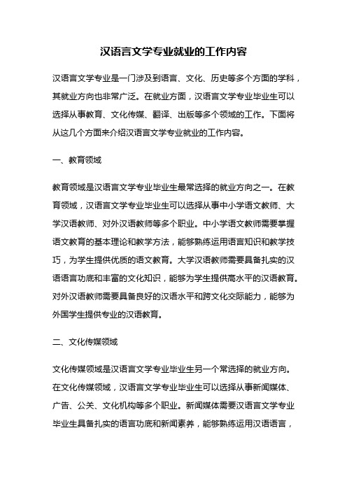 汉语言文学专业就业的工作内容