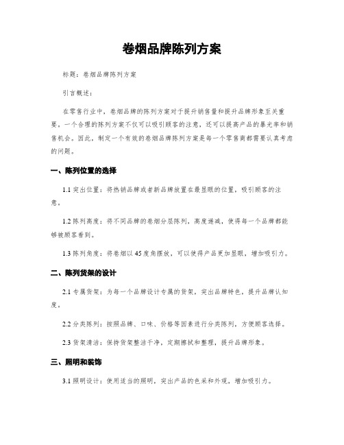 卷烟品牌陈列方案