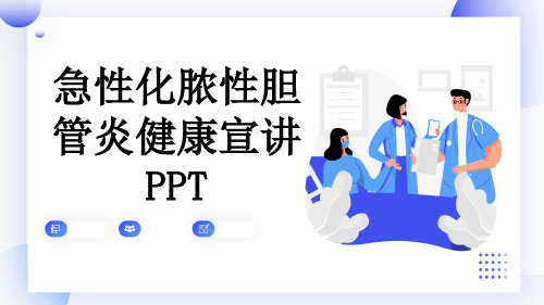 急性化脓性胆管炎健康宣讲PPT